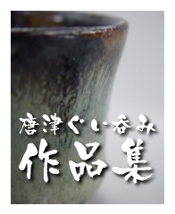 唐津ぐい呑み-皮鯨-作品集