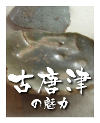 唐津ぐい呑み-古唐津の魅力