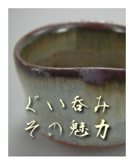 唐津ぐい呑み-その魅力