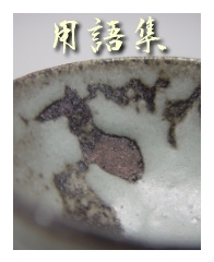 唐津ぐい呑み-用語集