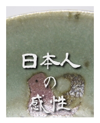 唐津ぐい呑み－日本人の感性