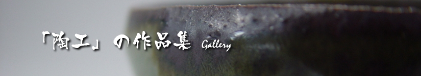 唐津ぐい呑み－作品集