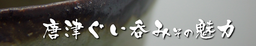 唐津ぐい呑み－ぐい呑みへのこだわり