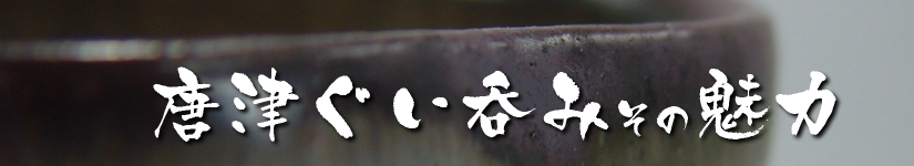 唐津ぐい呑み－ぐい呑みへのこだわり