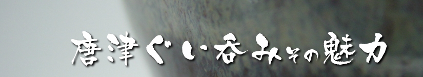 唐津ぐい呑み－ぐい呑みへのこだわり