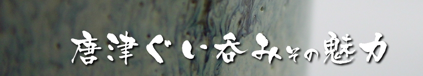 唐津ぐい呑み－ぐい呑みへのこだわり