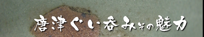 唐津ぐい呑み－ぐい呑みへのこだわり