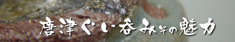 唐津ぐい呑み－ぐい呑みへのこだわり