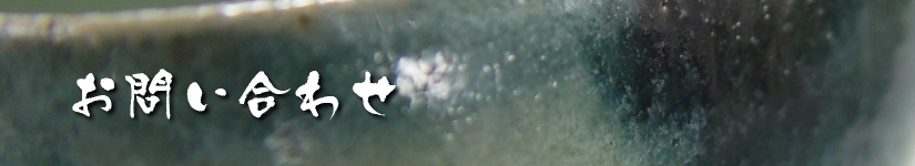 唐津ぐい呑み－お問い合わせ