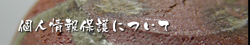 唐津ぐい呑み－個人情報保護