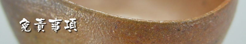 唐津ぐい呑み－免責事項