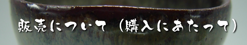 唐津ぐい呑み－販売について（購入にあたって）