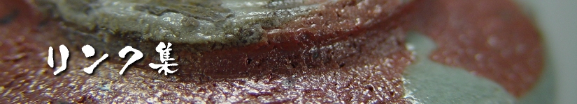 唐津ぐい呑み－リンク集