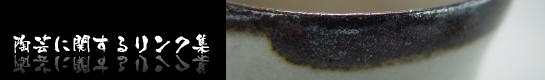 唐津ぐい呑み－陶芸に関するリンク集－唐津皮鯨