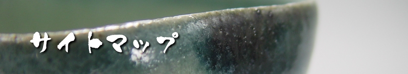 唐津ぐい呑み－サイトマップ